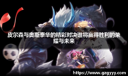 皮尔森与奥斯泰华的精彩对决谁将赢得胜利的荣耀与未来