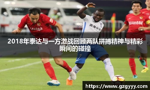 2018年泰达与一方激战回顾两队拼搏精神与精彩瞬间的碰撞