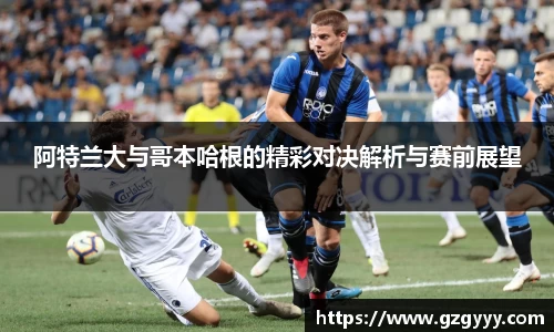 阿特兰大与哥本哈根的精彩对决解析与赛前展望