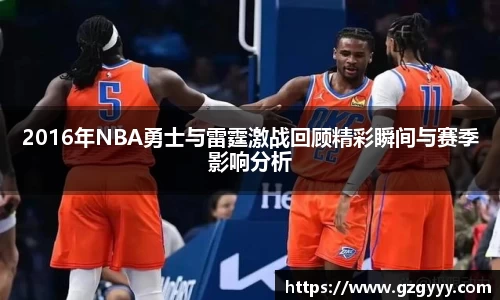 2016年NBA勇士与雷霆激战回顾精彩瞬间与赛季影响分析
