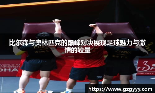 比尔森与奥林匹克的巅峰对决展现足球魅力与激情的较量