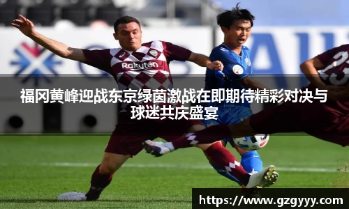 福冈黄峰迎战东京绿茵激战在即期待精彩对决与球迷共庆盛宴