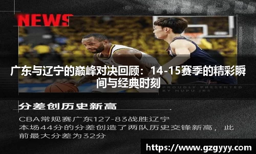 广东与辽宁的巅峰对决回顾：14-15赛季的精彩瞬间与经典时刻