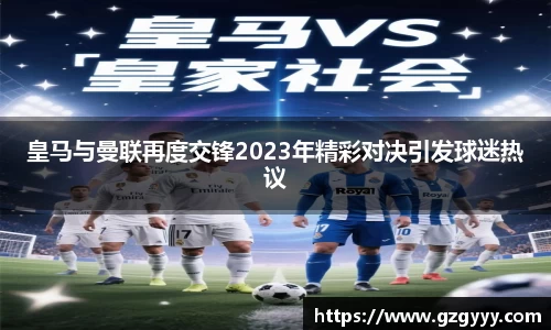 皇马与曼联再度交锋2023年精彩对决引发球迷热议
