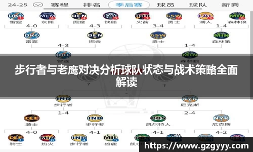 步行者与老鹰对决分析球队状态与战术策略全面解读