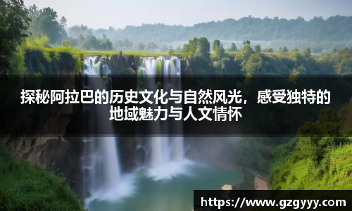 探秘阿拉巴的历史文化与自然风光，感受独特的地域魅力与人文情怀