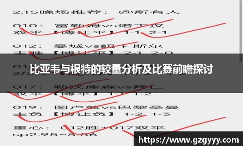 比亚韦与根特的较量分析及比赛前瞻探讨