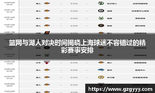 篮网与湖人对决时间揭晓上海球迷不容错过的精彩赛事安排