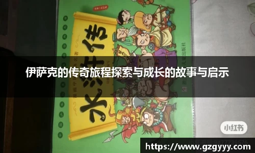 伊萨克的传奇旅程探索与成长的故事与启示