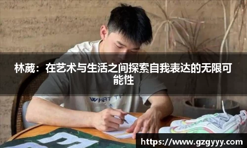 林葳：在艺术与生活之间探索自我表达的无限可能性