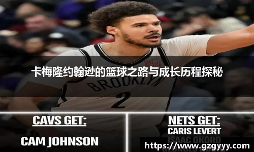 卡梅隆约翰逊的篮球之路与成长历程探秘