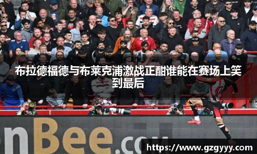 布拉德福德与布莱克浦激战正酣谁能在赛场上笑到最后