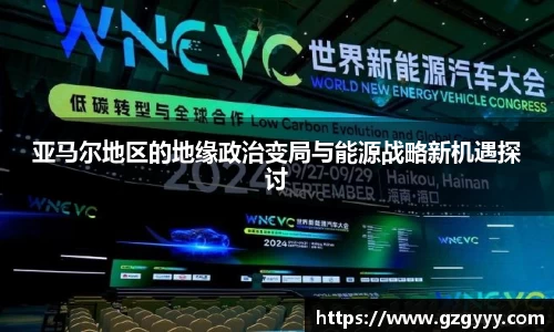 亚马尔地区的地缘政治变局与能源战略新机遇探讨