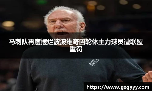 马刺队再度摆烂波波维奇因轮休主力球员遭联盟重罚