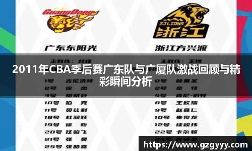 2011年CBA季后赛广东队与广厦队激战回顾与精彩瞬间分析