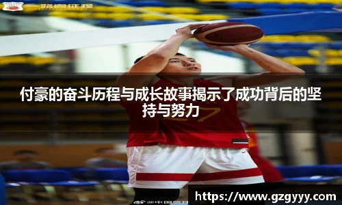 付豪的奋斗历程与成长故事揭示了成功背后的坚持与努力