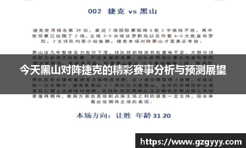 今天黑山对阵捷克的精彩赛事分析与预测展望