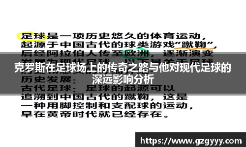 克罗斯在足球场上的传奇之路与他对现代足球的深远影响分析