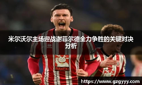 米尔沃尔主场迎战谢菲尔德全力争胜的关键对决分析