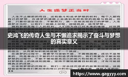 史鸿飞的传奇人生与不懈追求揭示了奋斗与梦想的真实意义