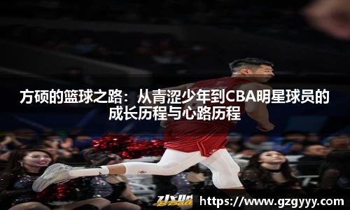 方硕的篮球之路：从青涩少年到CBA明星球员的成长历程与心路历程