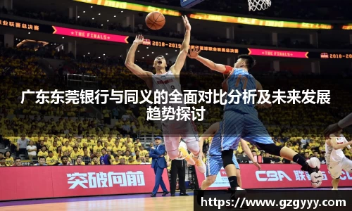 广东东莞银行与同义的全面对比分析及未来发展趋势探讨