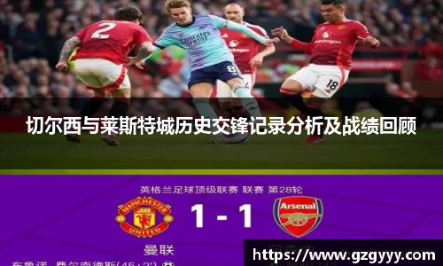 切尔西与莱斯特城历史交锋记录分析及战绩回顾