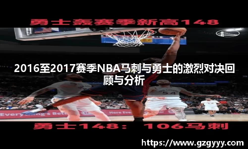 2016至2017赛季NBA马刺与勇士的激烈对决回顾与分析