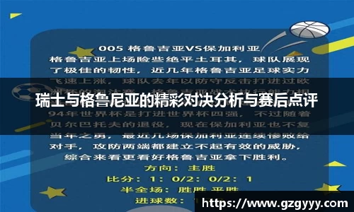 瑞士与格鲁尼亚的精彩对决分析与赛后点评