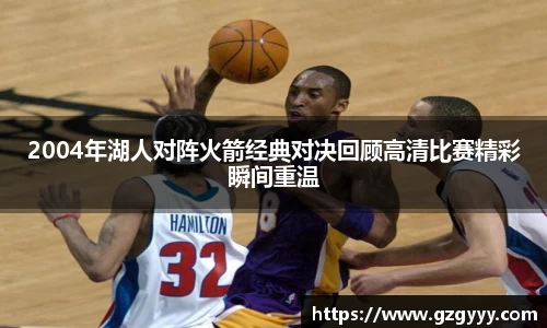 2004年湖人对阵火箭经典对决回顾高清比赛精彩瞬间重温