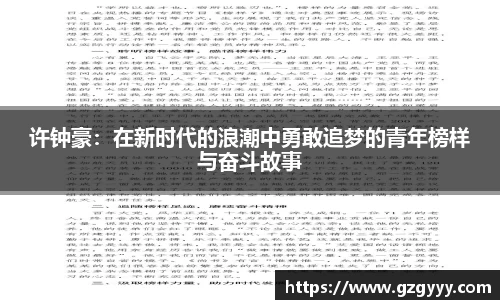 许钟豪：在新时代的浪潮中勇敢追梦的青年榜样与奋斗故事