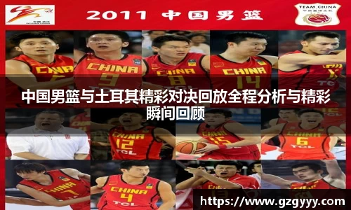 中国男篮与土耳其精彩对决回放全程分析与精彩瞬间回顾