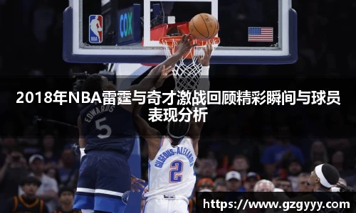 2018年NBA雷霆与奇才激战回顾精彩瞬间与球员表现分析