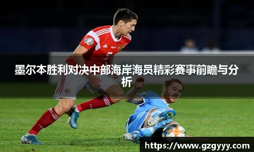 墨尔本胜利对决中部海岸海员精彩赛事前瞻与分析