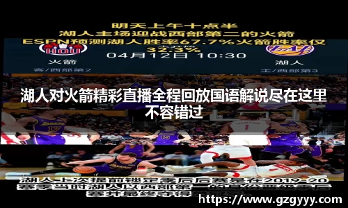 湖人对火箭精彩直播全程回放国语解说尽在这里不容错过