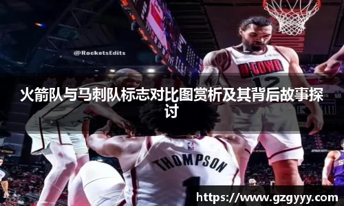 火箭队与马刺队标志对比图赏析及其背后故事探讨