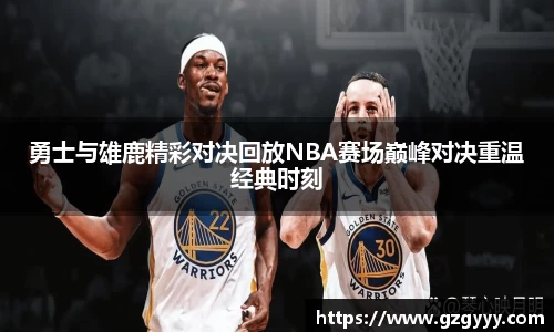 勇士与雄鹿精彩对决回放NBA赛场巅峰对决重温经典时刻
