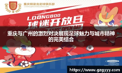 重庆与广州的激烈对决展现足球魅力与城市精神的完美结合