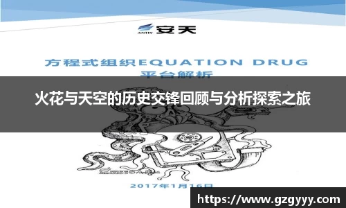 火花与天空的历史交锋回顾与分析探索之旅
