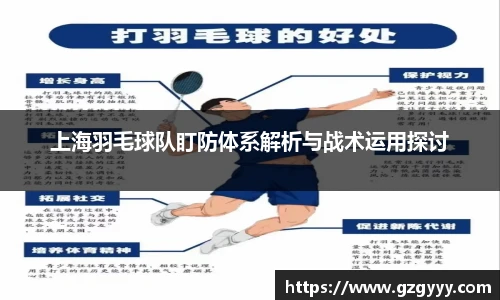 上海羽毛球队盯防体系解析与战术运用探讨