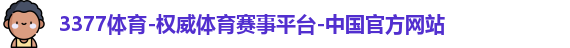 3377体育