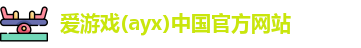 爱游戏(ayx)中国官方网站
