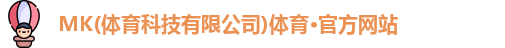 MK(体育科技有限公司)体育·官方网站